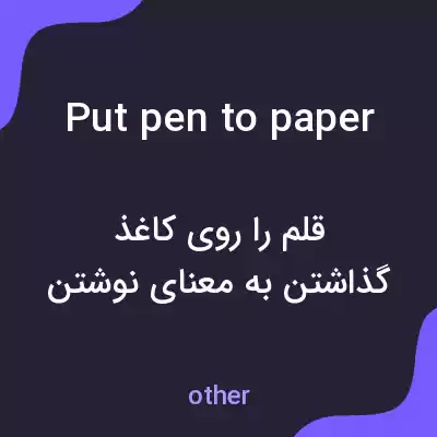 معنی put pen to paper به فارسی معنی put pen to paper به فارسی