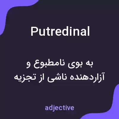 معنی putredinal به فارسی معنی putredinal به فارسی