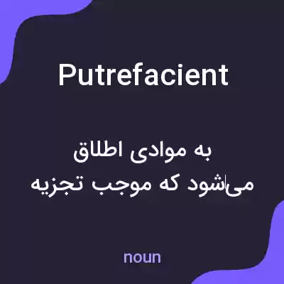 معنی putrefacient به فارسی معنی putrefacient به فارسی