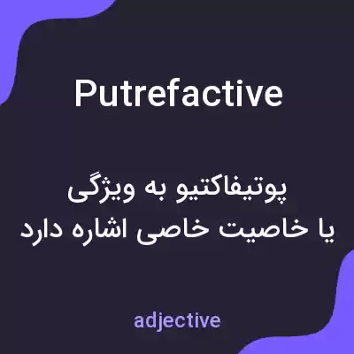 معنی putrefactive به فارسی معنی putrefactive به فارسی