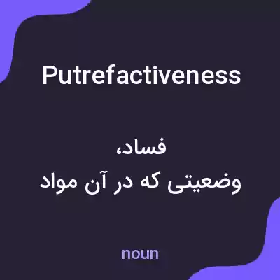 معنی putrefactiveness به فارسی معنی putrefactiveness به فارسی