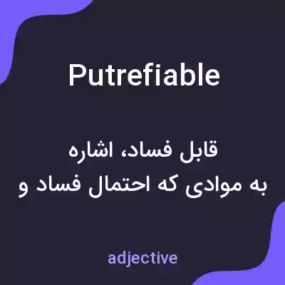 معنی putrefiable به فارسی معنی putrefiable به فارسی