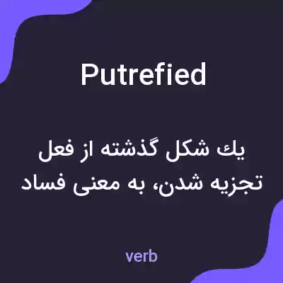 معنی putrefied به فارسی
