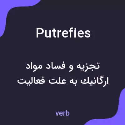 معنی putrefies به فارسی معنی putrefies به فارسی