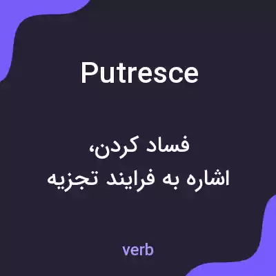 معنی putresce به فارسی معنی putresce به فارسی