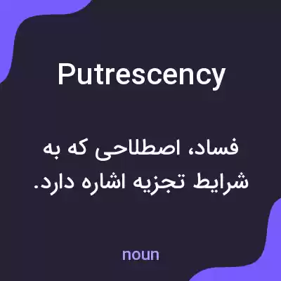 معنی putrescency به فارسی معنی putrescency به فارسی
