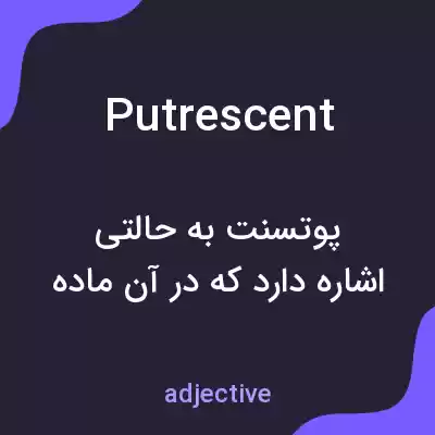 معنی putrescent به فارسی معنی putrescent به فارسی