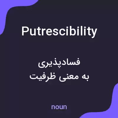 معنی putrescibility به فارسی معنی putrescibility به فارسی
