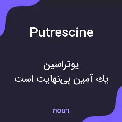 معنی putrescine به فارسی معنی putrescine به فارسی