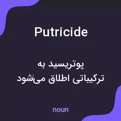 معنی putricide به فارسی معنی putricide به فارسی