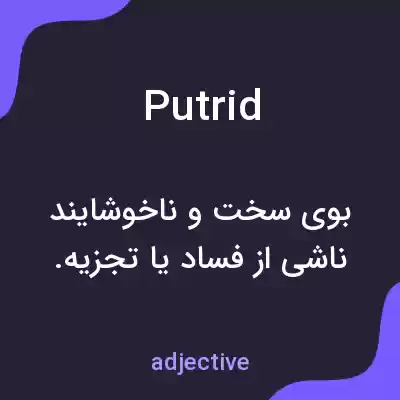 معنی putrid به فارسی معنی putrid به فارسی