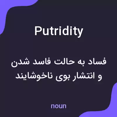 معنی putridity به فارسی معنی putridity به فارسی