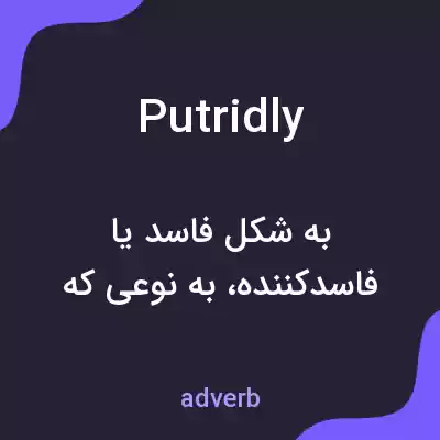 معنی putridly به فارسی معنی putridly به فارسی