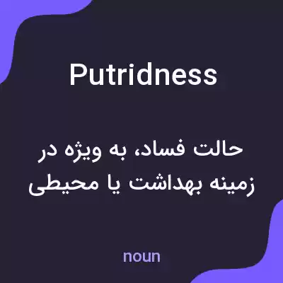 معنی putridness به فارسی معنی putridness به فارسی