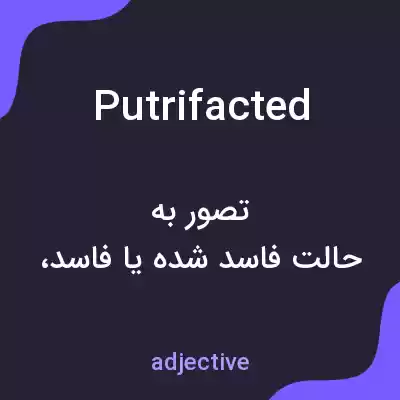 معنی putrifacted به فارسی معنی putrifacted به فارسی