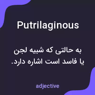 معنی putrilaginous به فارسی معنی putrilaginous به فارسی