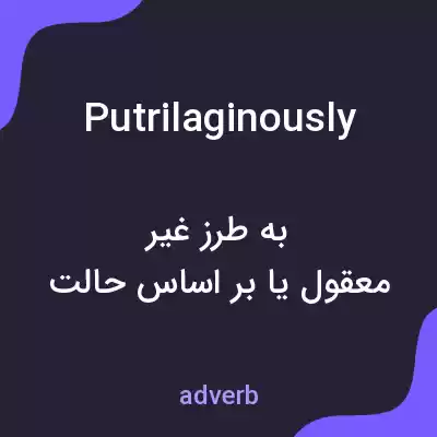 معنی putrilaginously به فارسی معنی putrilaginously به فارسی