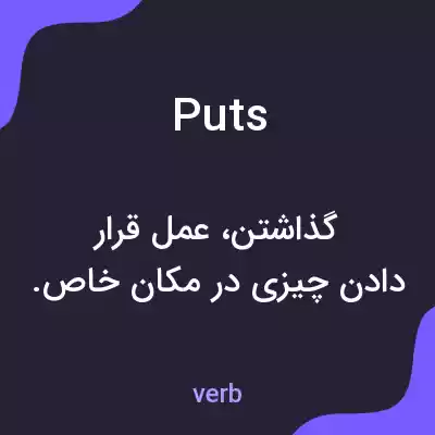 معنی puts به فارسی معنی puts به فارسی