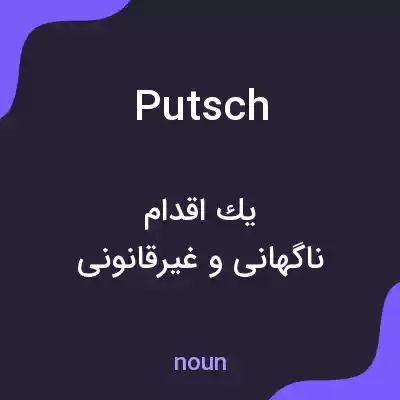معنی putsch به فارسی معنی putsch به فارسی