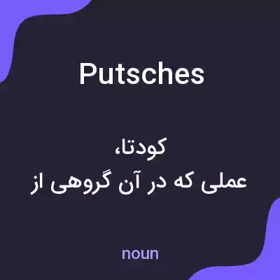 معنی putsches به فارسی معنی putsches به فارسی