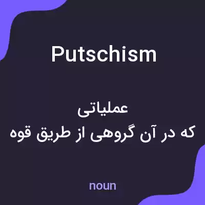 معنی putschism به فارسی معنی putschism به فارسی