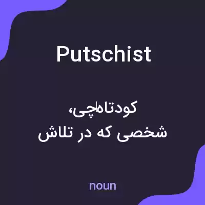 معنی putschist به فارسی معنی putschist به فارسی