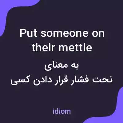 معنی put someone on their mettle به فارسی معنی put someone on their mettle به فارسی