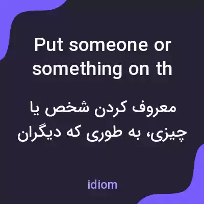 معنی put someone or something on the map به فارسی معنی put someone or something on the map به فارسی