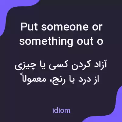معنی put someone or something out of their misery به فارسی معنی put someone or something out of their misery به فارسی