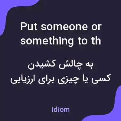 معنی put someone or something to the test به فارسی معنی put someone or something to the test به فارسی