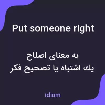 معنی put someone right به فارسی معنی put someone right به فارسی