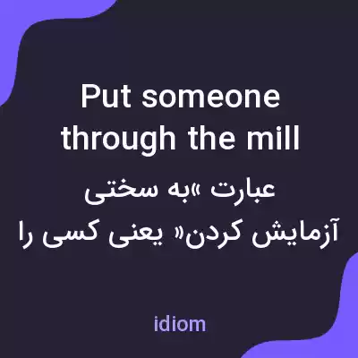 معنی put someone through the mill به فارسی معنی put someone through the mill به فارسی