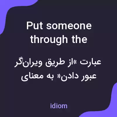 معنی put someone through the wringer به فارسی معنی put someone through the wringer به فارسی
