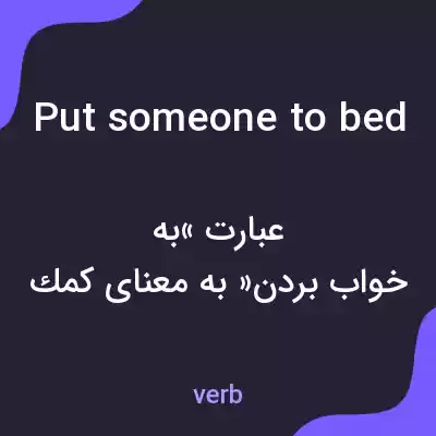 معنی put someone to bed به فارسی معنی put someone to bed به فارسی