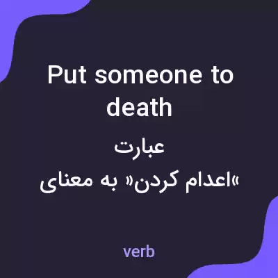 معنی put someone to death به فارسی معنی put someone to death به فارسی