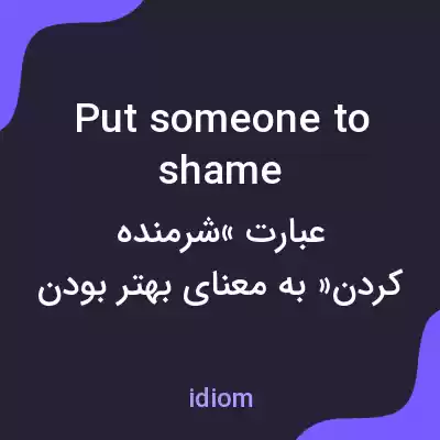 معنی put someone to shame به فارسی معنی put someone to shame به فارسی