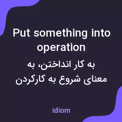 معنی put something into operation به فارسی معنی put something into operation به فارسی