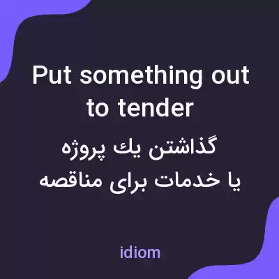 معنی put something out to tender به فارسی معنی put something out to tender به فارسی