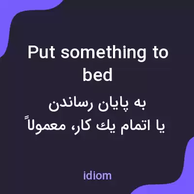 معنی put something to bed به فارسی معنی put something to bed به فارسی
