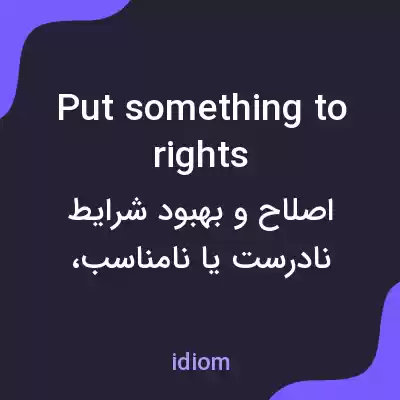 معنی put something to rights به فارسی
