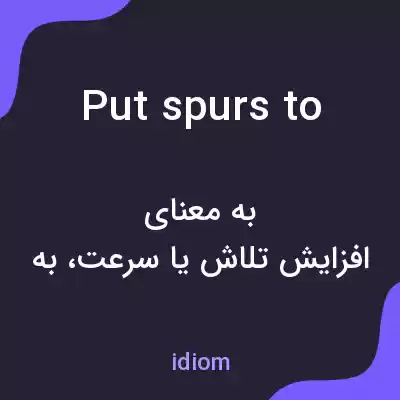 معنی put spurs to به فارسی معنی put spurs to به فارسی