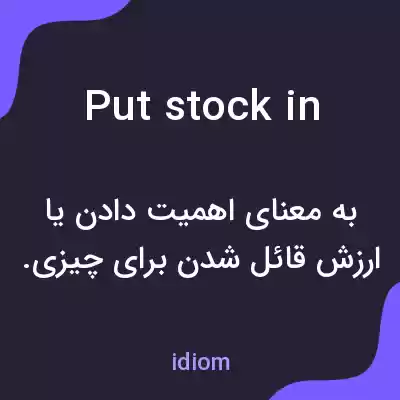 معنی put stock in به فارسی معنی put stock in به فارسی