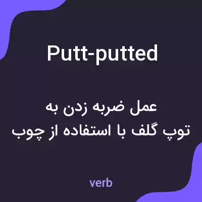 معنی putt-putted به فارسی معنی putt-putted به فارسی