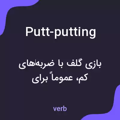 معنی putt-putting به فارسی معنی putt-putting به فارسی