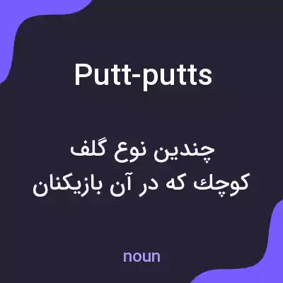 معنی putt-putts به فارسی معنی putt-putts به فارسی