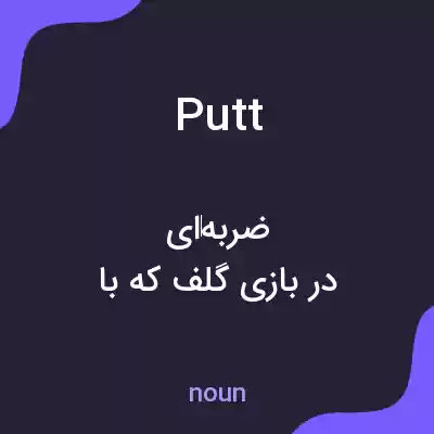 معنی putt به فارسی معنی putt به فارسی