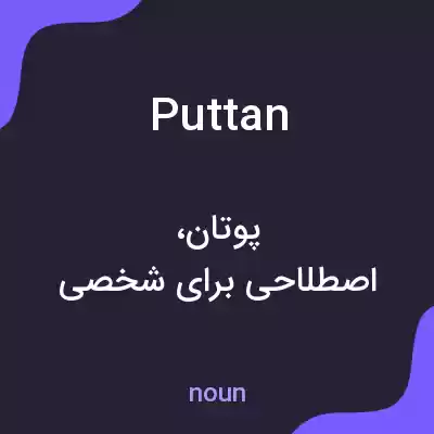 معنی puttan به فارسی معنی puttan به فارسی