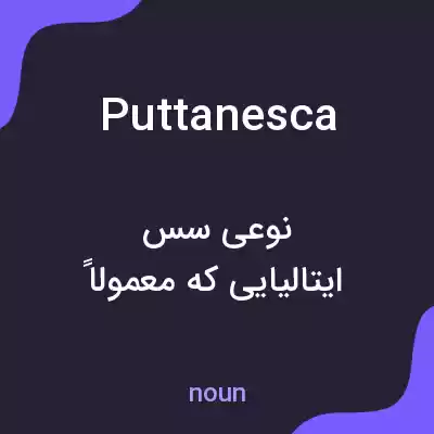 معنی puttanesca به فارسی معنی puttanesca به فارسی