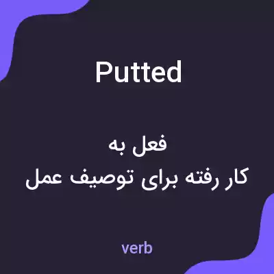 معنی putted به فارسی معنی putted به فارسی