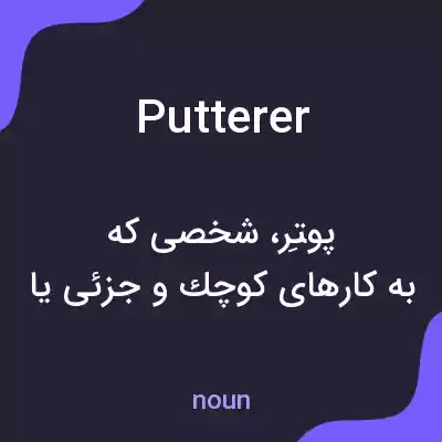 معنی putterer به فارسی معنی putterer به فارسی